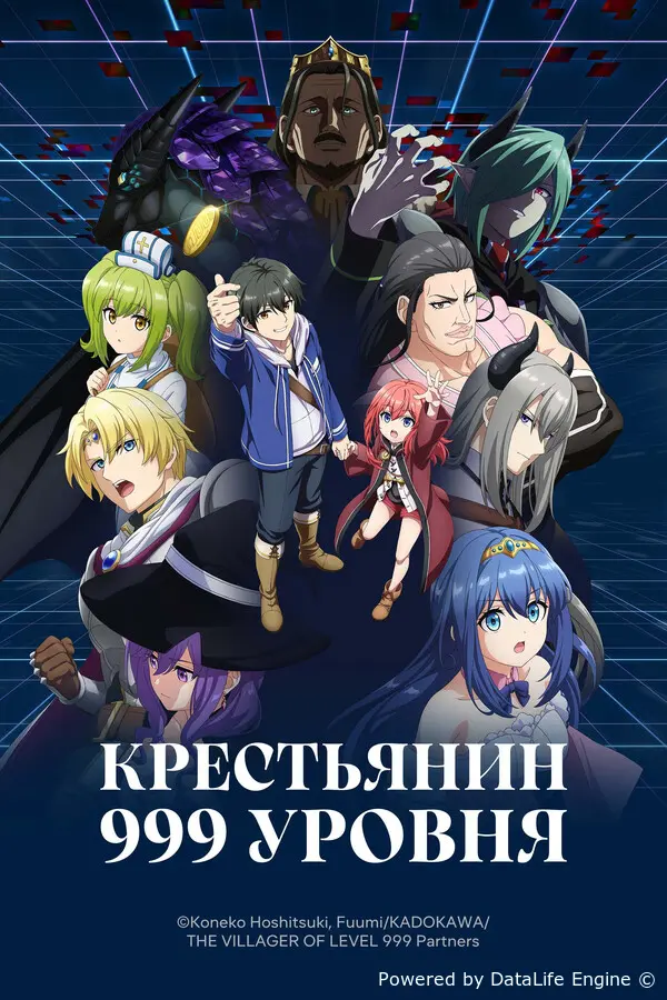 Крестьянин 999-го уровня онлайн